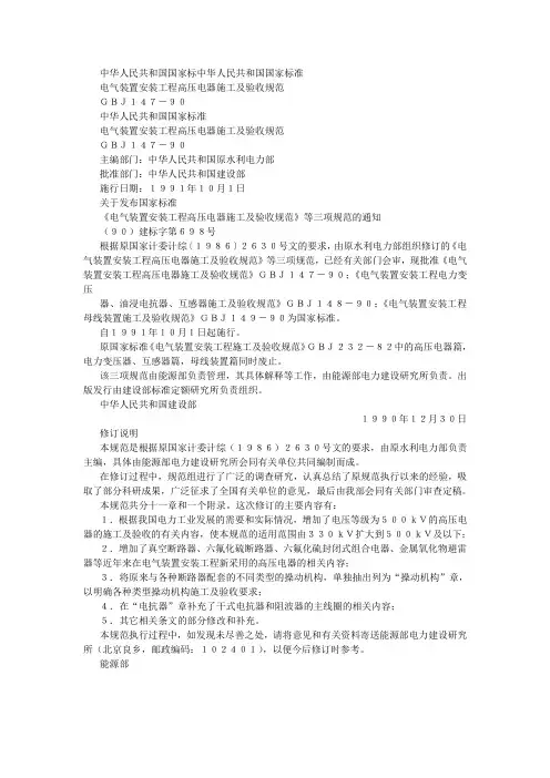 电气装置安装工程高压电器施工及验收规范GBJ(参考Word)