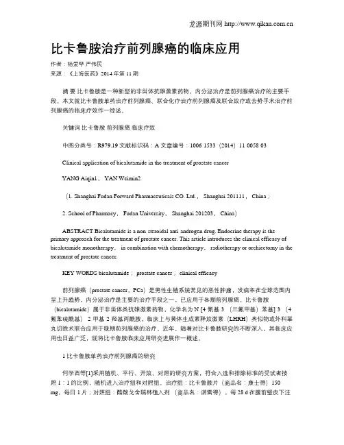 比卡鲁胺治疗前列腺癌的临床应用