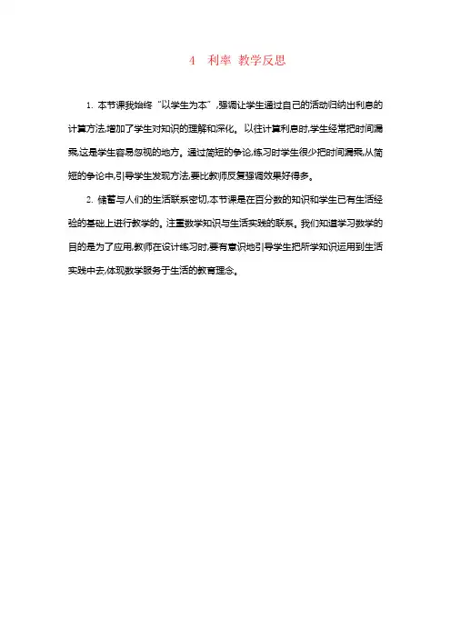 人教版小学数学六年级下册 第2单元  百分数(二)4 利率 教学反思