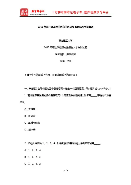 2011年浙江理工大学信息学院991数据结构考研真题【圣才出品】