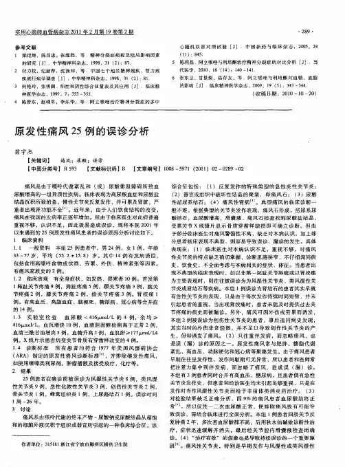原发性痛风25例的误诊分析
