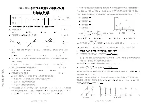 2013-2014学年七年级下期末考试数学试题及答案(3)