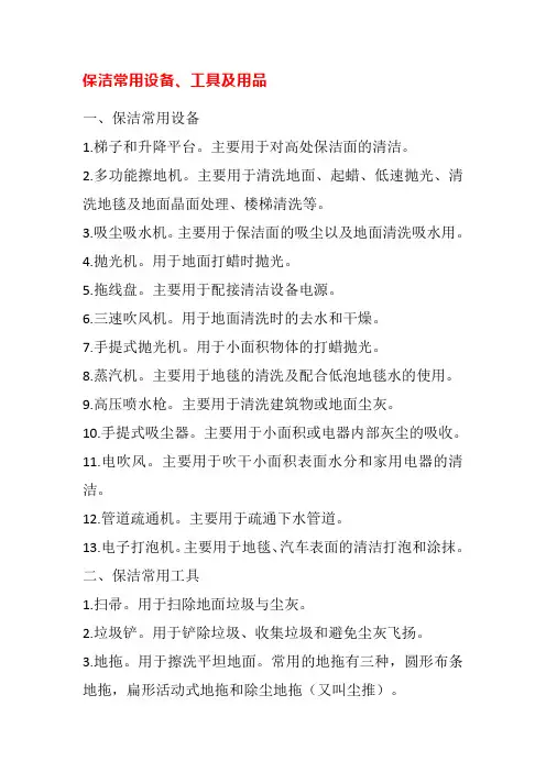 保洁常用设备、工具及用品
