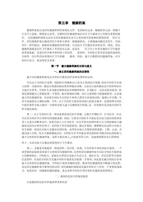 第五章社区健康档案