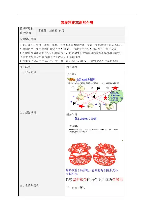 八年级数学上册 1.1 全等三角形教案 (新版)青岛版