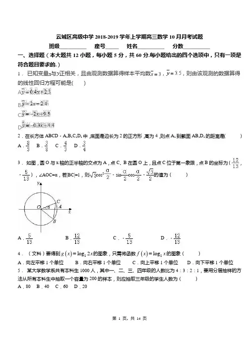 云城区高级中学2018-2019学年上学期高三数学10月月考试题