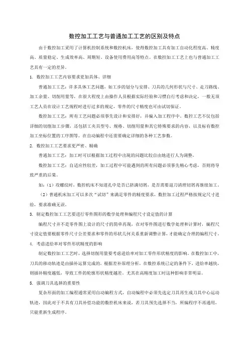 数控加工工艺与普通加工工艺的区别