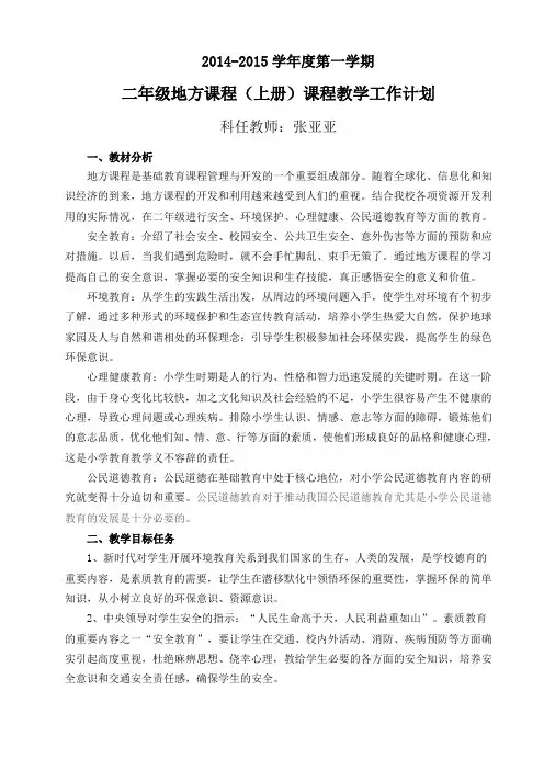 二年级地方课程(上册)课程教学工作计划