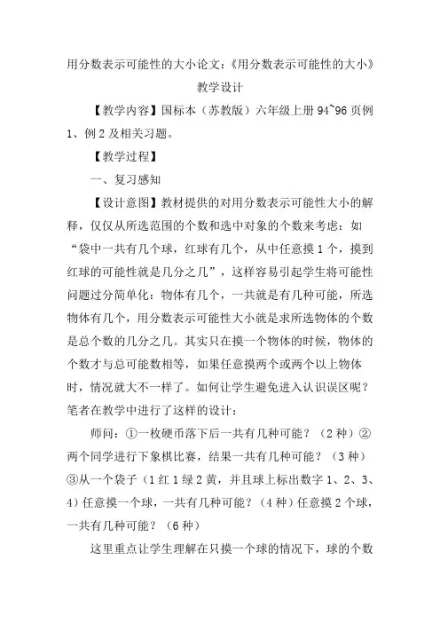 用分数表示可能性的大小论文：《用分数表示可能性的大小》教学设计
