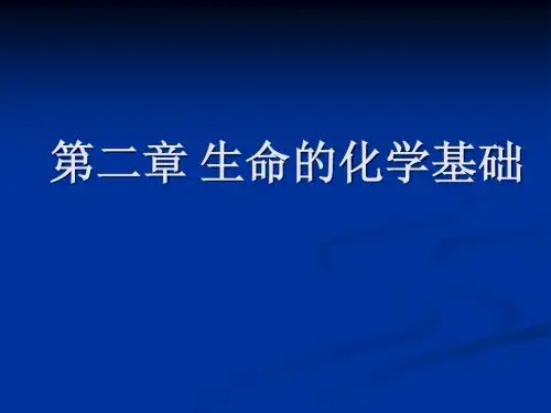 第二1章 生命的化学基础