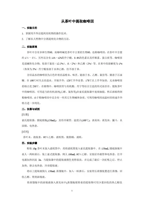 从茶叶中提取咖啡因