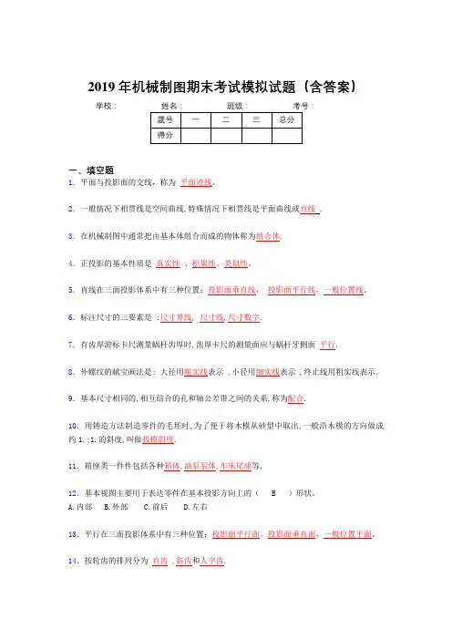 2019学年机械制图期末测试100题(含标准答案)