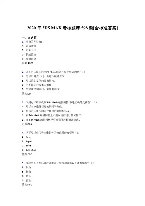 2020年3DS MAX考核题库598题[含标准答案]FZ