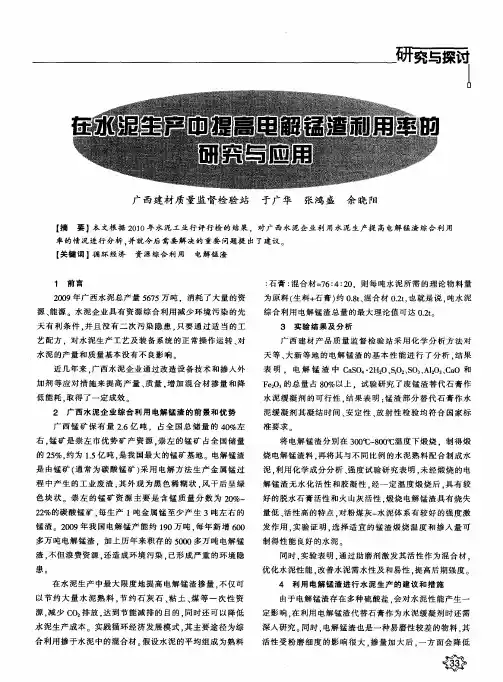 在水泥生产中提高电解锰渣利用率的研究与应用