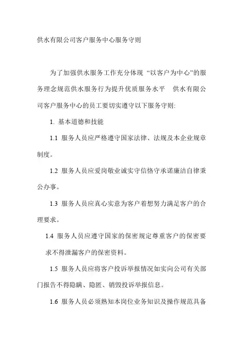 供水有限公司客户服务中心服务守则