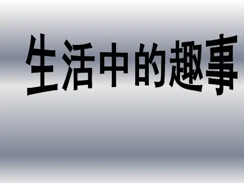一年级下美术生活中趣事人教新课标