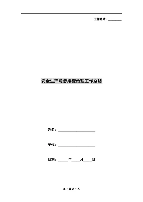 安全生产隐患排查治理工作总结