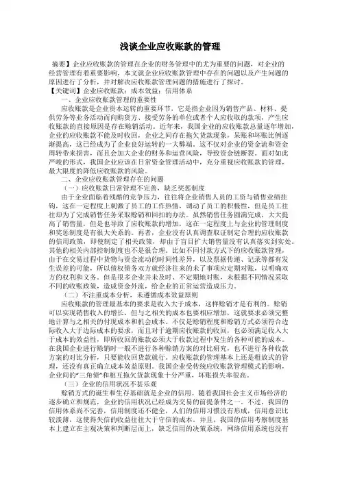浅谈企业应收账款的管理