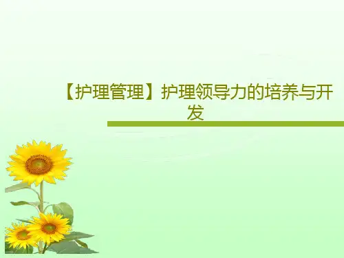 【护理管理】护理领导力的培养与开发75页PPT