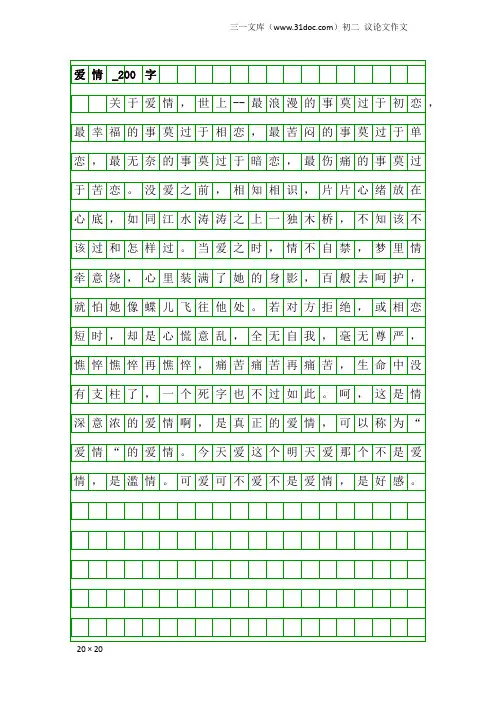 初二议论文作文：爱情_200字