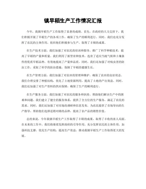 镇早稻生产工作情况汇报