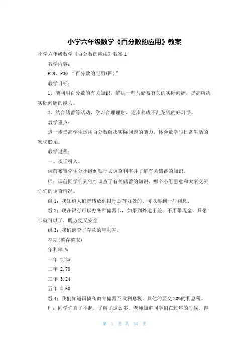 小学六年级数学《百分数的应用》教案