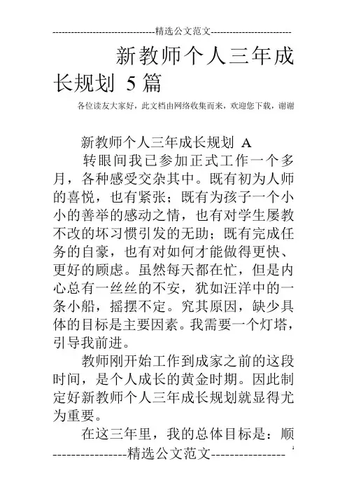 新教师个人三年成长规划 5篇