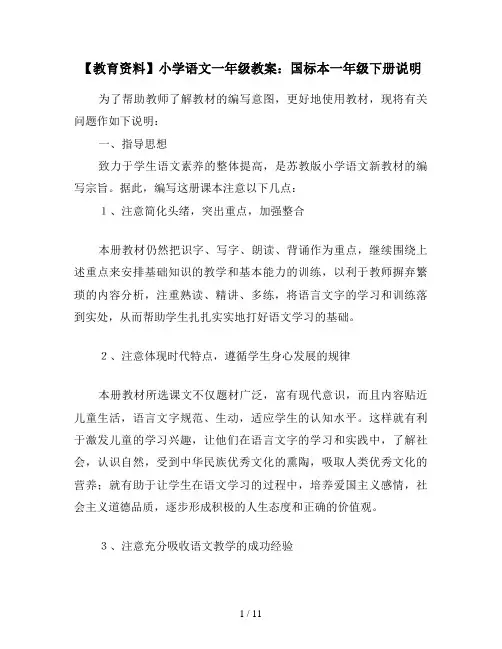 【教育资料】小学语文一年级教案：国标本一年级下册说明
