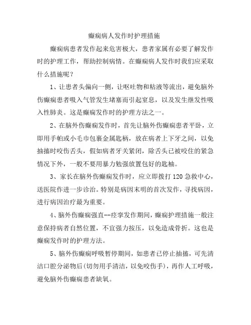 癫痫病人发作时护理措施