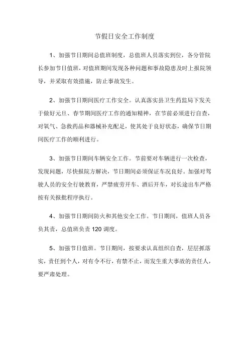 节假日安全工作制度