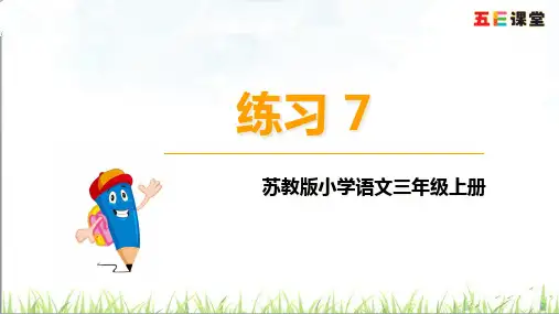 苏教版三年级语文上册练习7精品PPT课件