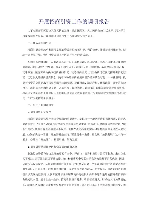开展招商引资工作的调研报告