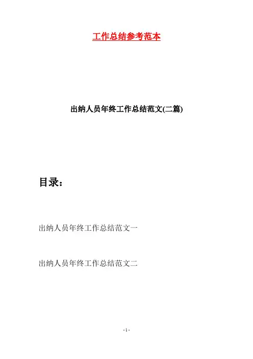出纳人员年终工作总结范文(二篇)