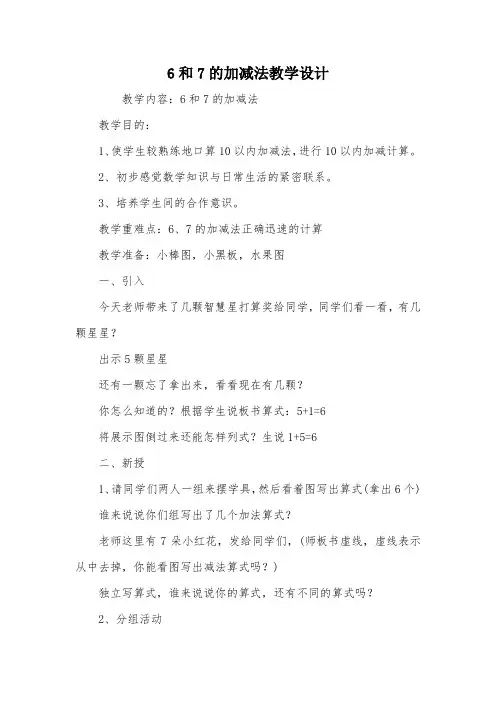 6和7的加减法教学设计_教案教学设计