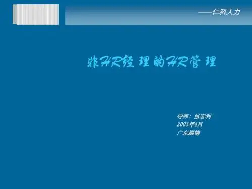非人力资源经理的人力资源管理培训PPT