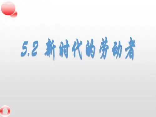 高中政治必修一：5.2 新时代的劳动者 课件(共30张PPT)