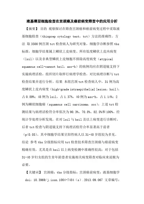液基薄层细胞检查在宫颈癌及癌前病变筛查中的应用分析