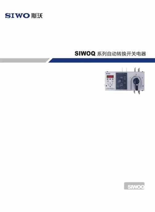 沈阳斯沃 双电源 SIWOQ 说明书