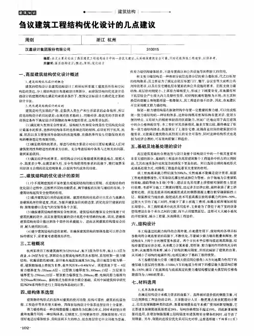 刍议建筑工程结构优化设计的几点建议