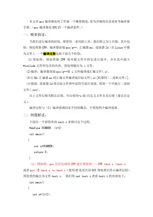 gcc编译过程概述