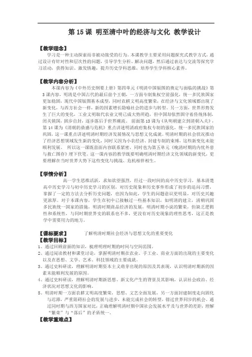 高中历史统编版(2019)必修中外历史纲要上 第15课 明至清中叶的经济与文化  教学设计