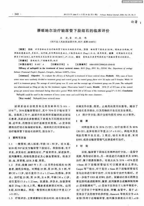 萘哌地尔治疗输尿管下段结石的临床评价