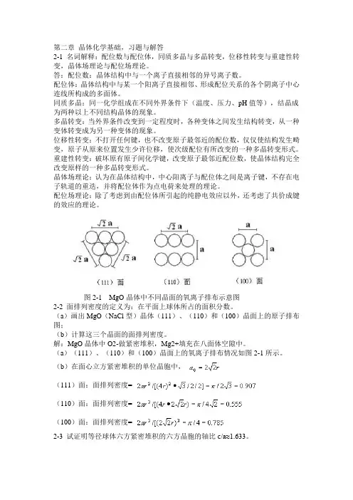 第二章 晶体化学基础