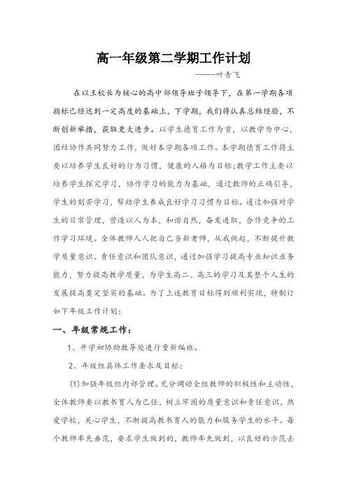 高一年级组第二学期工作计划;