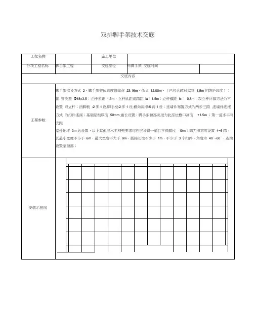 双排外脚手架技术交底