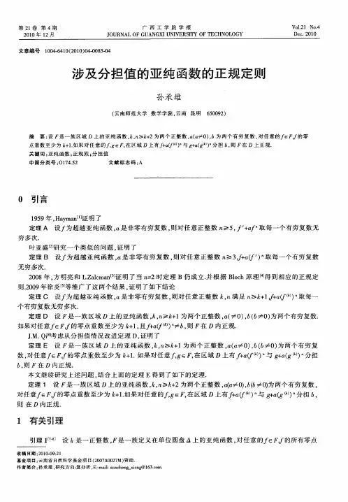 涉及分担值的亚纯函数的正规定则