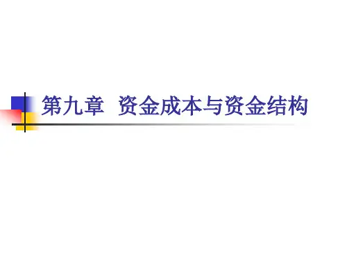 资金成本与资金结构概述