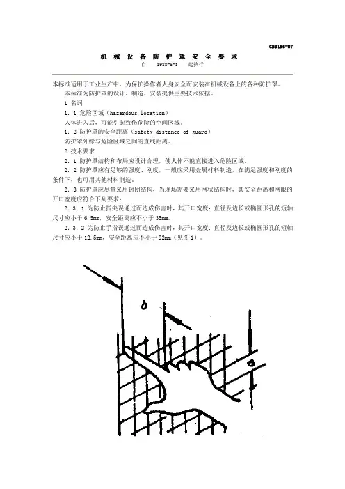 GB8196-87机械设备防护罩安全要求