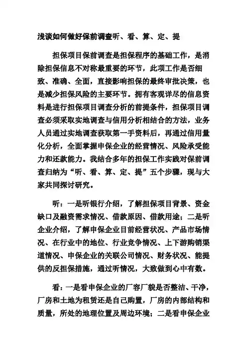 浅谈如何做好保前调查听看算定提