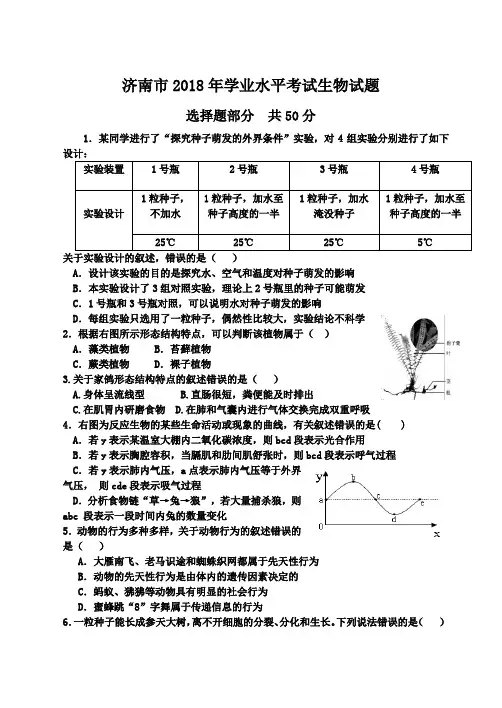 2018济南市生物学考试题